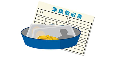 源泉徴収票の提出不要